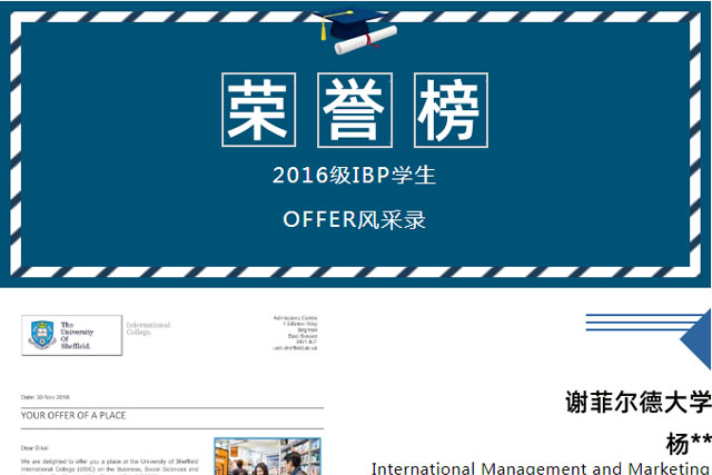 2016级IBP学生OFFER风采录
